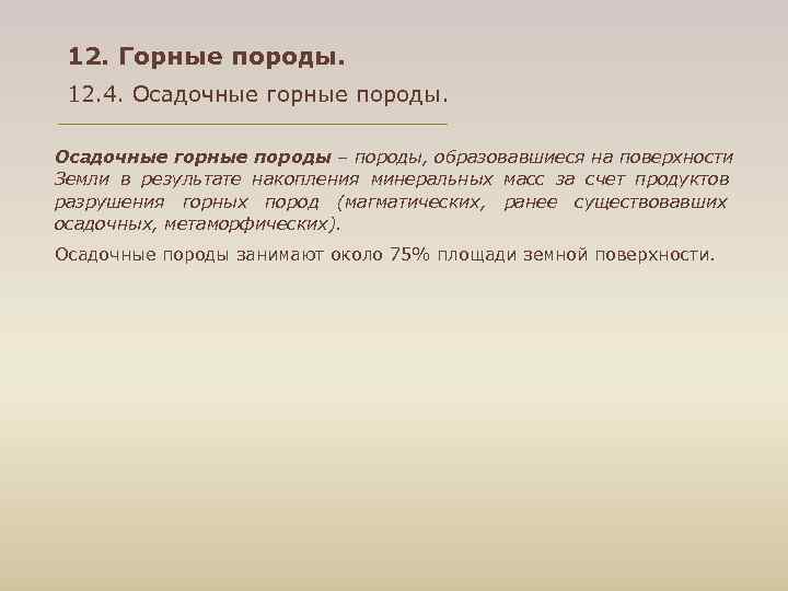 12. Горные породы. 12. 4. Осадочные горные породы – породы, образовавшиеся на 12. Горные породы. 12. 4. Осадочные горные породы – породы, образовавшиеся на