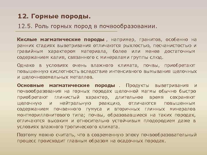 12. Горные породы. 12. 5. Роль горных пород в почвообразовании. Кислые магматические породы 12. Горные породы. 12. 5. Роль горных пород в почвообразовании. Кислые магматические породы