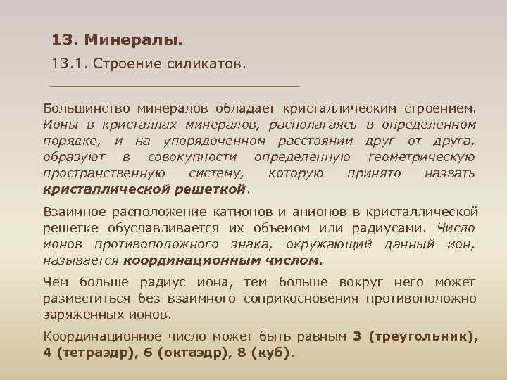 13. Минералы. 13. 1. Строение силикатов. Большинство минералов обладает кристаллическим строением. 13. Минералы. 13. 1. Строение силикатов. Большинство минералов обладает кристаллическим строением.