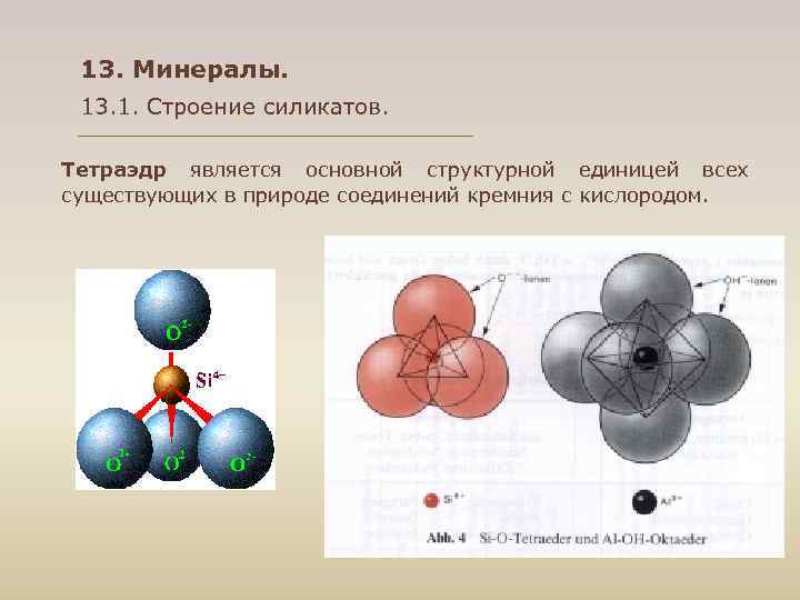 13. Минералы. 13. 1. Строение силикатов. Тетраэдр является основной структурной единицей 13. Минералы. 13. 1. Строение силикатов. Тетраэдр является основной структурной единицей