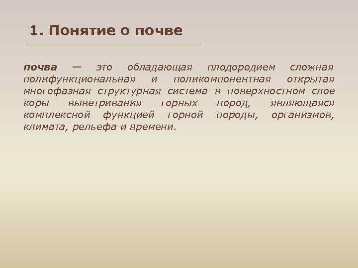 1. Понятие о почве почва — это обладающая плодородием сложная полифункциональная и поликомпонентная 1. Понятие о почве почва — это обладающая плодородием сложная полифункциональная и поликомпонентная