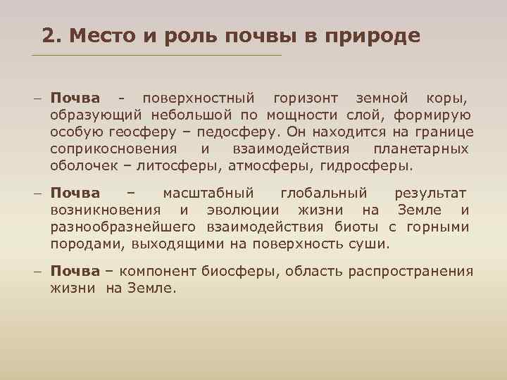 2. Место и роль почвы в природе – Почва поверхностный горизонт земной коры, 2. Место и роль почвы в природе – Почва поверхностный горизонт земной коры,