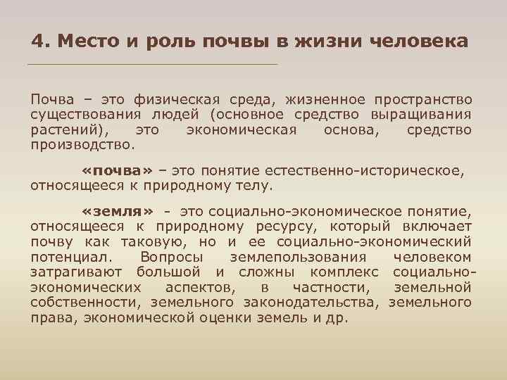 4. Место и роль почвы в жизни человека Почва – это физическая среда, 4. Место и роль почвы в жизни человека Почва – это физическая среда,
