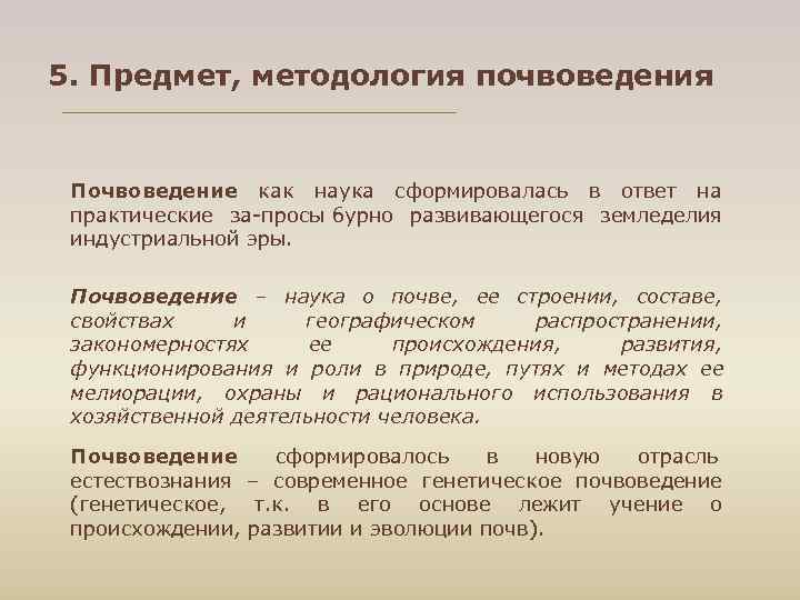 5. Предмет, методология почвоведения Почвоведение как наука сформировалась в ответ на практические 5. Предмет, методология почвоведения Почвоведение как наука сформировалась в ответ на практические