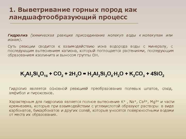 1. Выветривание горных пород как ландшафтообразующий процесс Гидролиз (химическая реакция присоединение молекул воды к