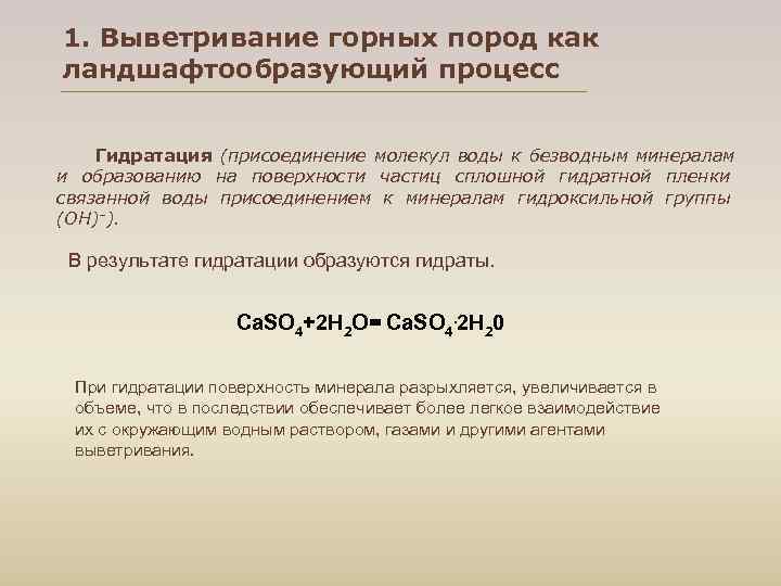 1. Выветривание горных пород как ландшафтообразующий процесс  Гидратация (присоединение молекул воды к безводным