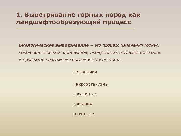 1. Выветривание горных пород как ландшафтообразующий процесс  Биологическое выветривание – это процесс изменения