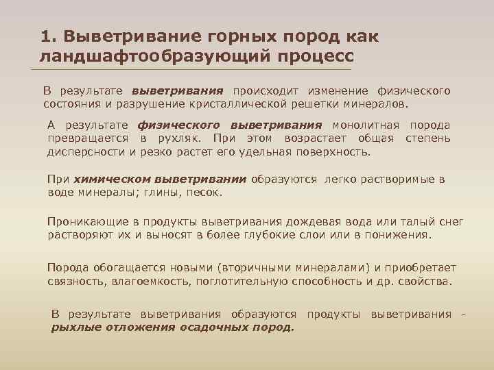 1. Выветривание горных пород как ландшафтообразующий процесс В результате выветривания происходит изменение физического состояния