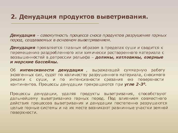 2. Денудация продуктов выветривания.  Денудация – совокупность процесса сноса продуктов разрушения горных пород,
