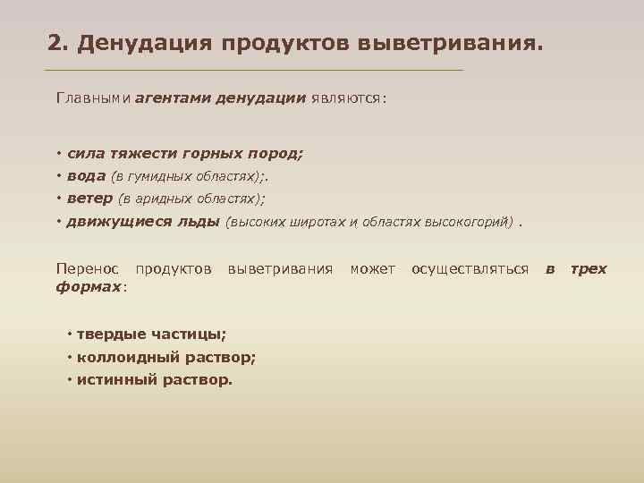 2. Денудация продуктов выветривания.  Главными агентами денудации являются: • сила тяжести горных пород;