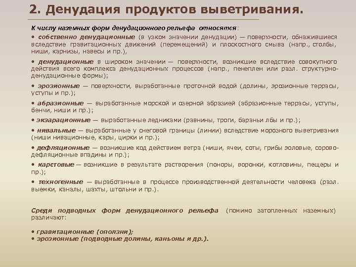 2. Денудация продуктов выветривания. К числу наземных форм денудационного рельефа относятся : • 