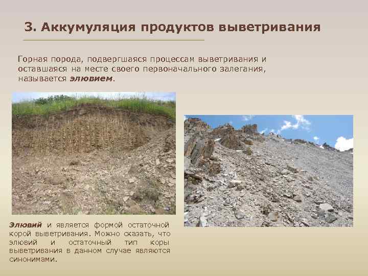   3. Аккумуляция продуктов выветривания  Горная порода, подвергшаяся процессам выветривания и 