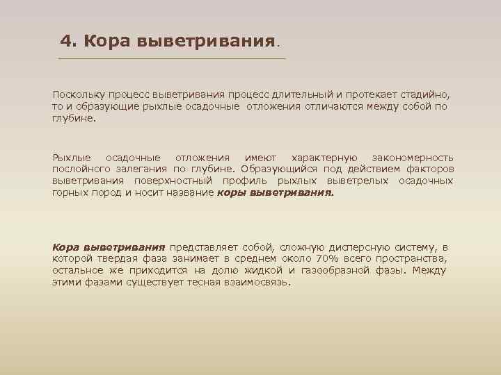  4. Кора выветривания.  Поскольку процесс выветривания процесс длительный и протекает стадийно, 