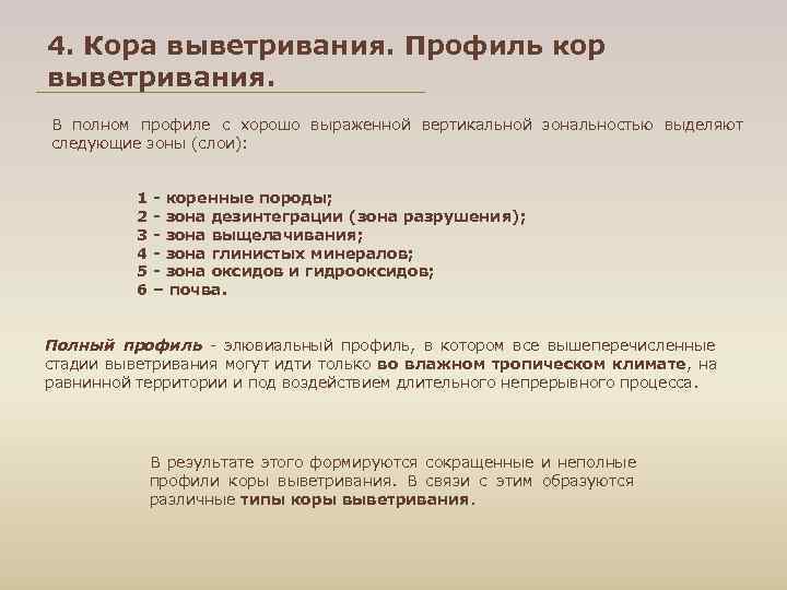 4. Кора выветривания. Профиль кор выветривания. В полном профиле с хорошо выраженной вертикальной зональностью