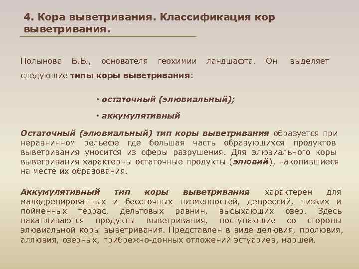 4. Кора выветривания. Классификация кор выветривания.  Полынова Б. Б. ,  основателя геохимии