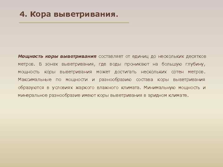 4. Кора выветривания. Мощность коры выветривания составляет от единиц до нескольких десятков метров. 