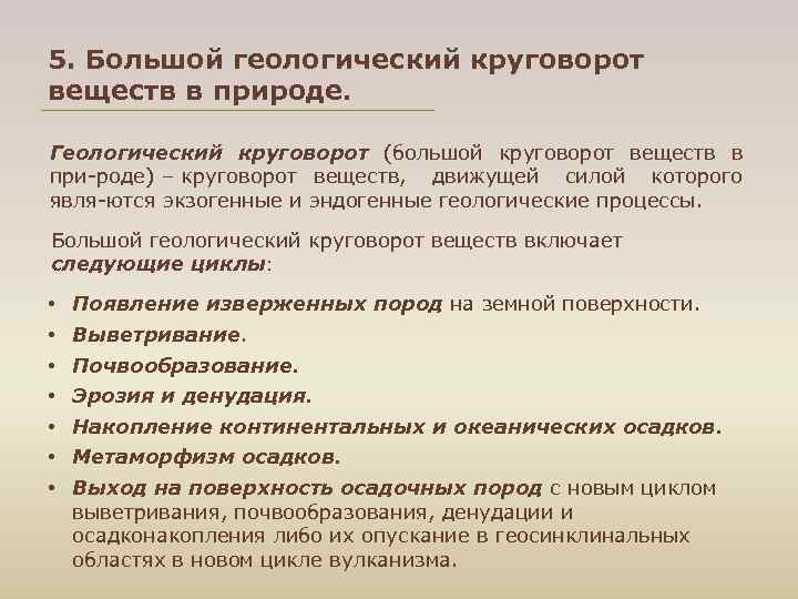 5. Большой геологический круговорот веществ в природе.  Геологический круговорот (большой круговорот веществ в