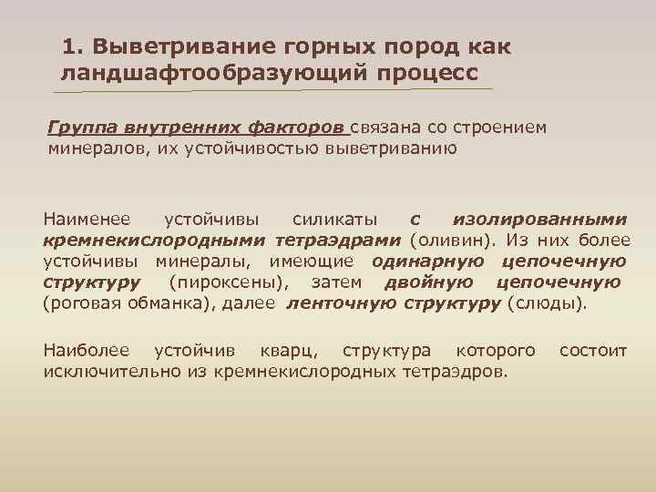  1. Выветривание горных пород как ландшафтообразующий процесс Группа внутренних факторов связана со строением