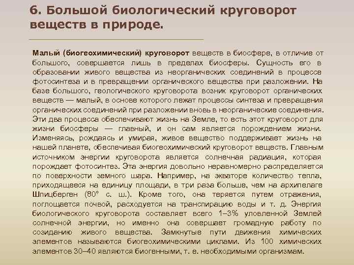 6. Большой биологический круговорот веществ в природе.  Малый (биогеохимический) круговорот веществ в биосфере,