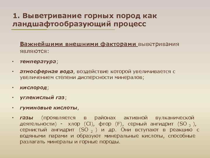 1. Выветривание горных пород как ландшафтообразующий процесс Важнейшими внешними факторами выветривания являются:  •