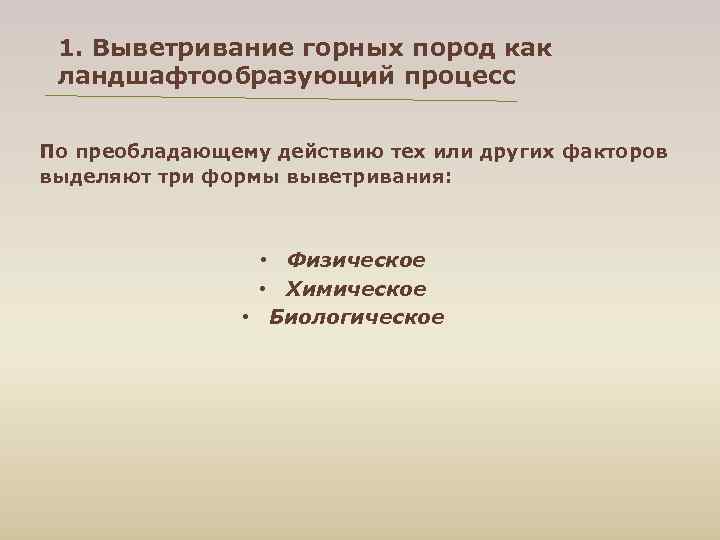  1. Выветривание горных пород как ландшафтообразующий процесс  По преобладающему действию тех или