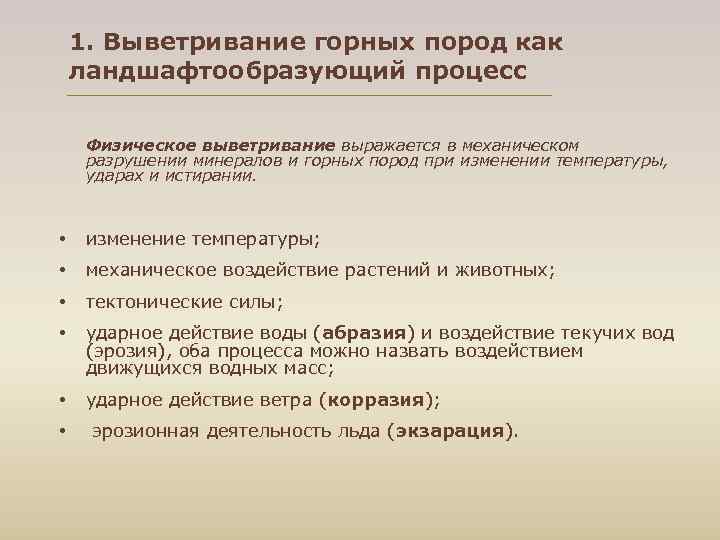  1. Выветривание горных пород как ландшафтообразующий процесс  Физическое выветривание выражается в