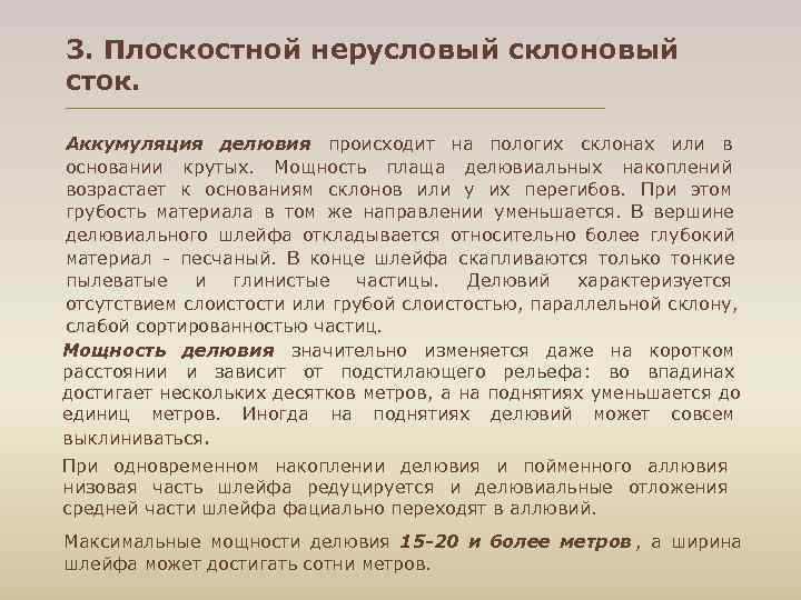 3. Плоскостной нерусловый склоновый сток.  Аккумуляция делювия происходит на пологих склонах или в