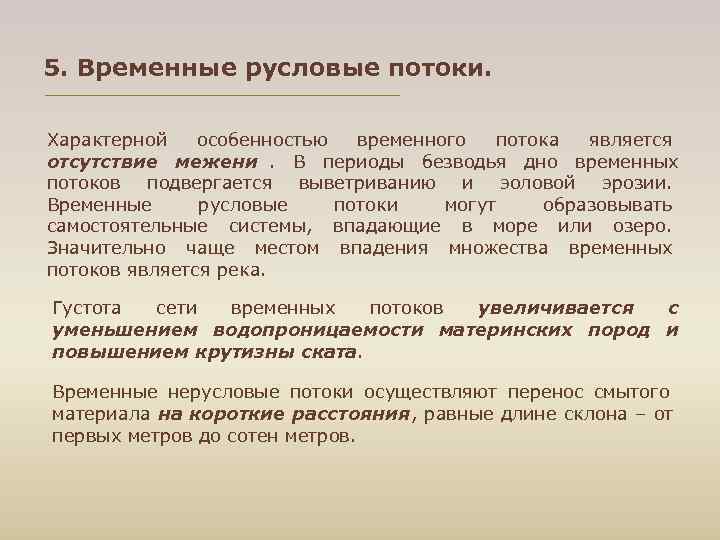5. Временные русловые потоки.  Характерной особенностью временного потока является отсутствие межени.  В