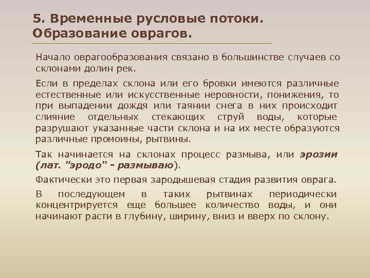 5. Временные русловые потоки.  Образование оврагов.  Начало оврагообразования связано в большинстве случаев