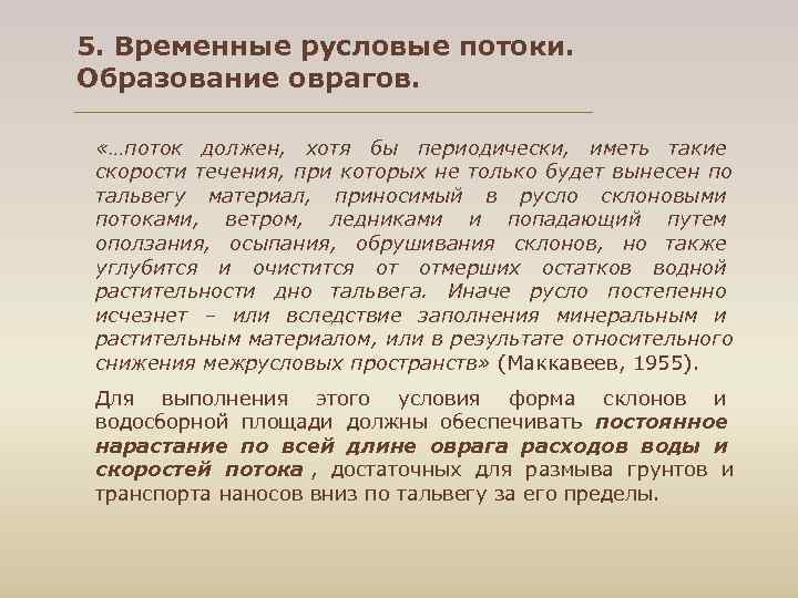 5. Временные русловые потоки.  Образование оврагов. «…поток должен, хотя бы периодически, иметь такие