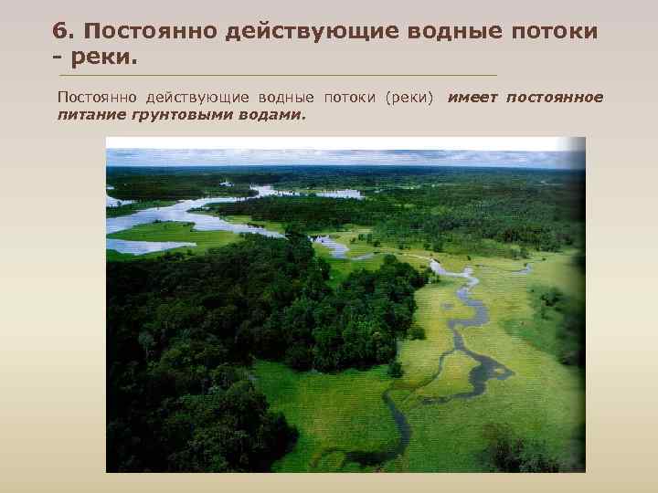 6. Постоянно действующие водные потоки - реки.  Постоянно действующие водные потоки (реки) имеет