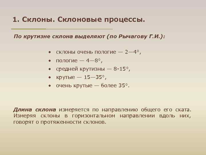 1. Склоны. Склоновые процессы.  По крутизне склона выделяют (по Рычагову Г. И. ):