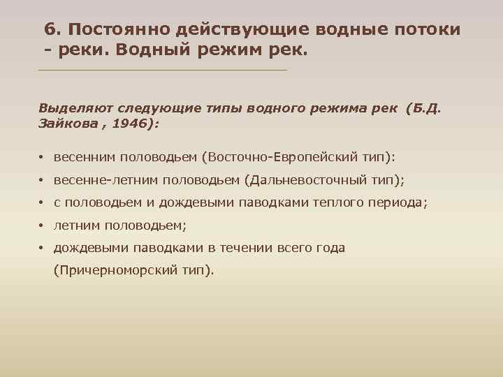 6. Постоянно действующие водные потоки - реки. Водный режим рек.  Выделяют следующие типы