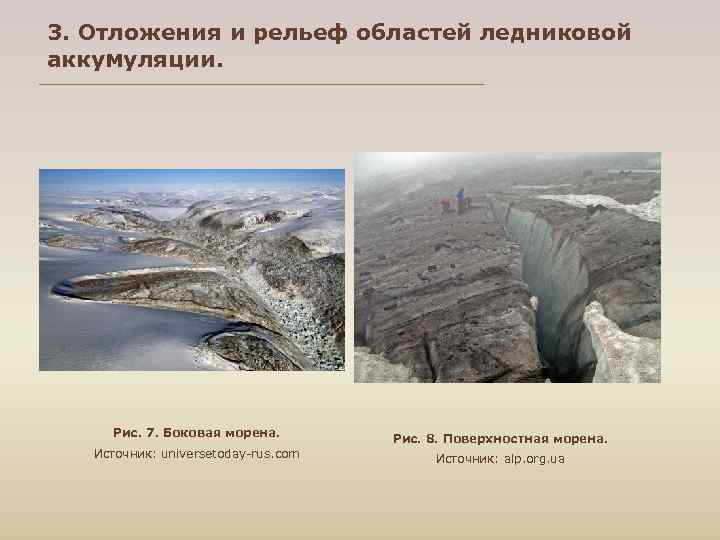 3. Отложения и рельеф областей ледниковой аккумуляции.  Рис. 7. Боковая морена.  