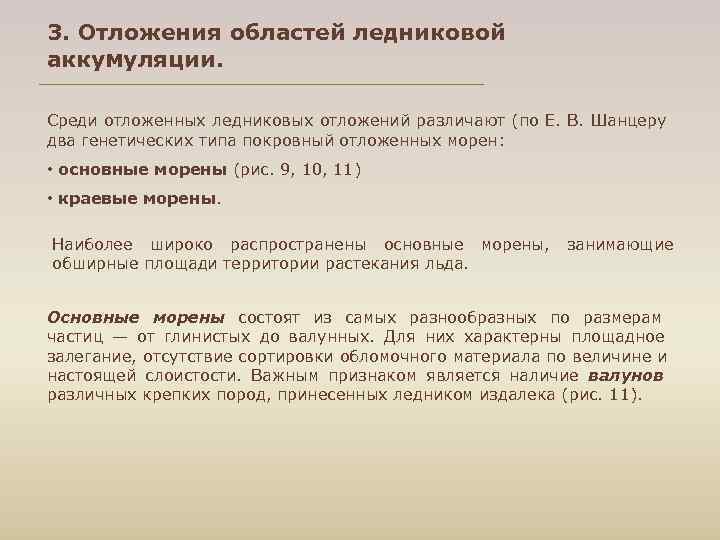 3. Отложения областей ледниковой аккумуляции.  Среди отложенных ледниковых отложений различают (по Е. В.