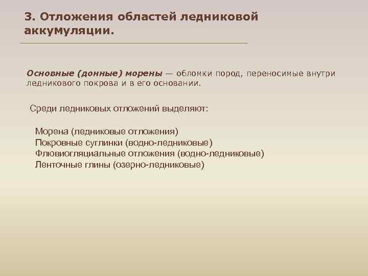 3. Отложения областей ледниковой аккумуляции.  Основные (донные) морены — обломки пород, переносимые внутри