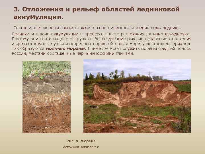 3. Отложения и рельеф областей ледниковой аккумуляции. Состав и цвет морены зависят также от