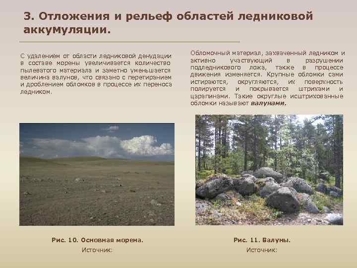 3. Отложения и рельеф областей ледниковой аккумуляции.  С удалением от области ледниковой денудации