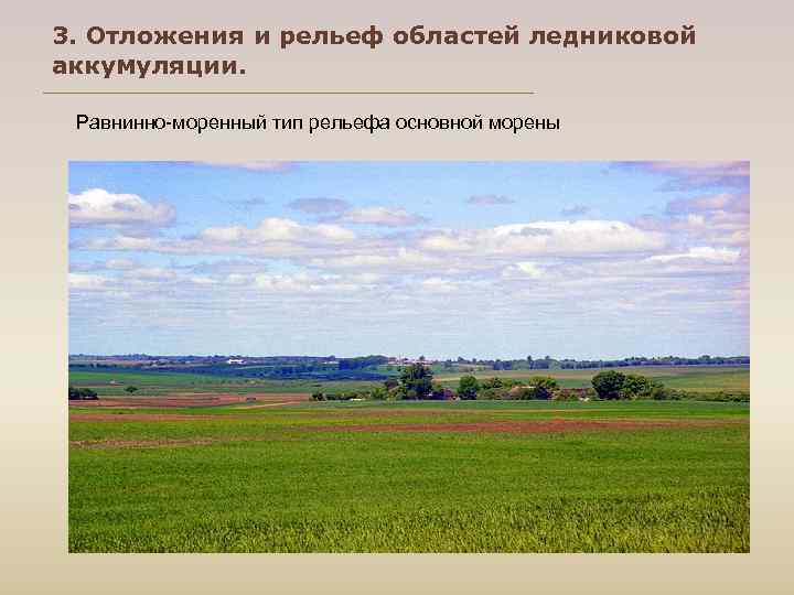 3. Отложения и рельеф областей ледниковой аккумуляции.  Равнинно-моренный тип рельефа основной морены 