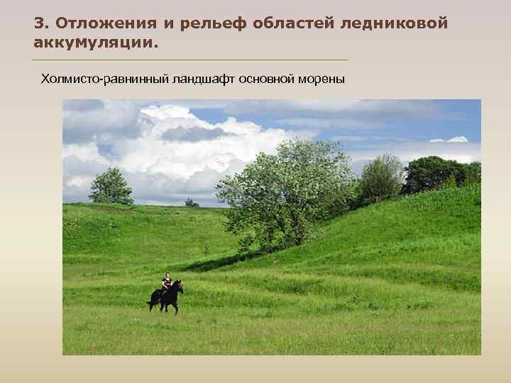 3. Отложения и рельеф областей ледниковой аккумуляции.  Холмисто-равнинный ландшафт основной морены 