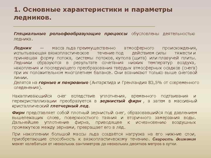 1. Основные характеристики и параметры ледников.  Гляциальные рельефообразующие процессы обусловлены деятельностью ледника. 