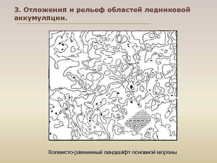 3. Отложения и рельеф областей ледниковой аккумуляции.   Холмисто-равнинный ландшафт основной морены 