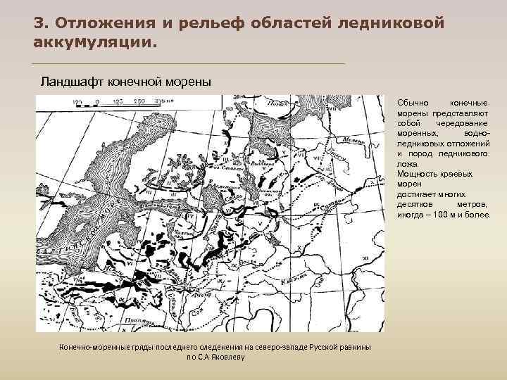 3. Отложения и рельеф областей ледниковой аккумуляции.  Ландшафт конечной морены   