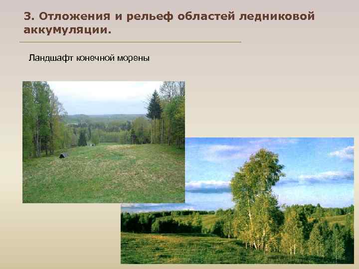 3. Отложения и рельеф областей ледниковой аккумуляции.  Ландшафт конечной морены 