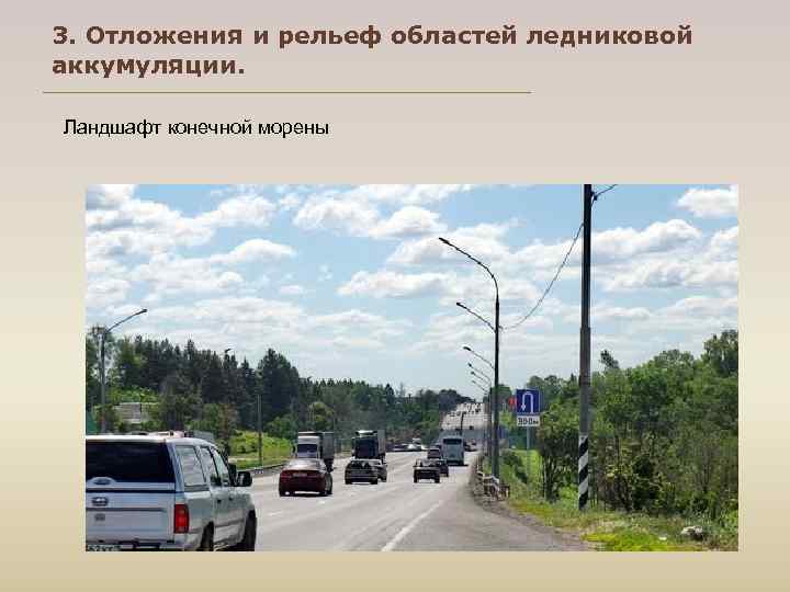 3. Отложения и рельеф областей ледниковой аккумуляции.  Ландшафт конечной морены 