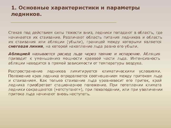  1. Основные характеристики и параметры ледников.  Стекая под действием силы тяжести вниз,