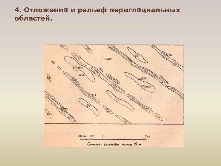 4. Отложения и рельеф перигляциальных областей. 