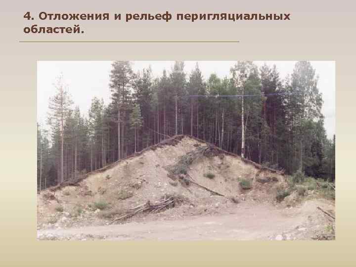 4. Отложения и рельеф перигляциальных областей. 