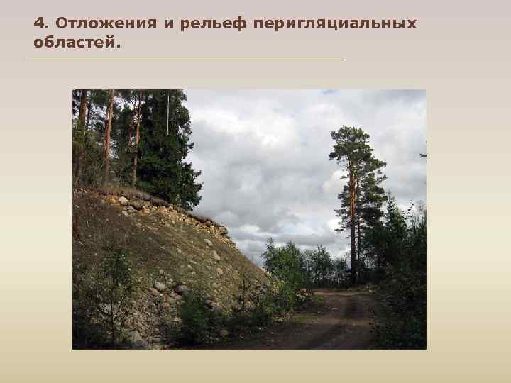 4. Отложения и рельеф перигляциальных областей. 