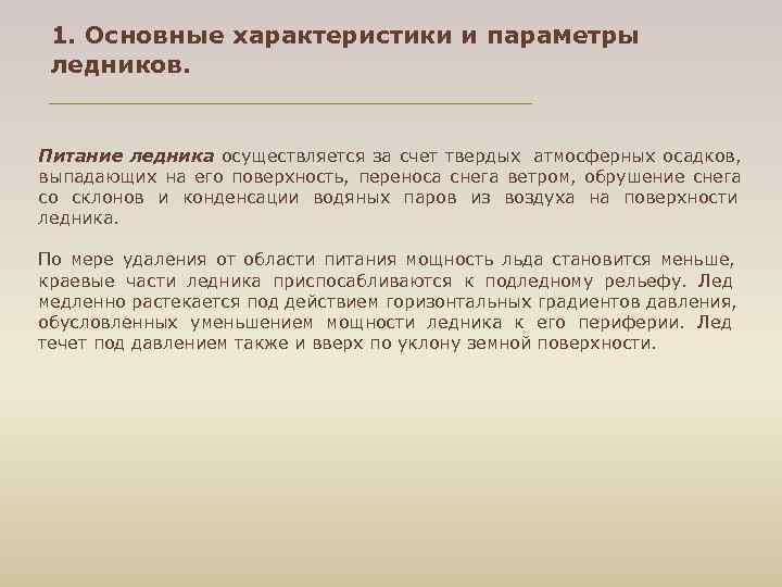  1. Основные характеристики и параметры ледников.  Питание ледника осуществляется за счет твердых